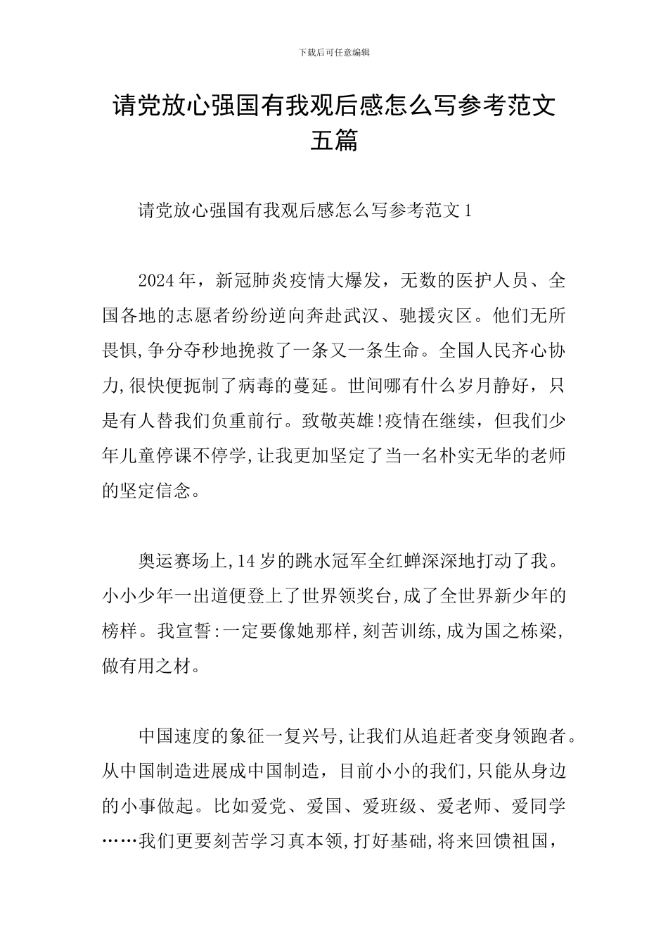 请党放心强国有我观后感怎么写参考范文五篇_第1页