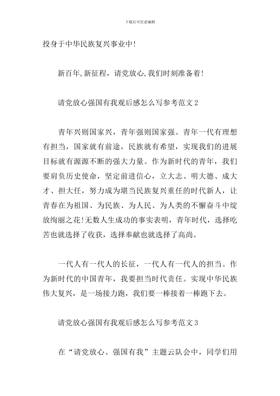 请党放心强国有我观后感怎么写参考范文五篇_第2页