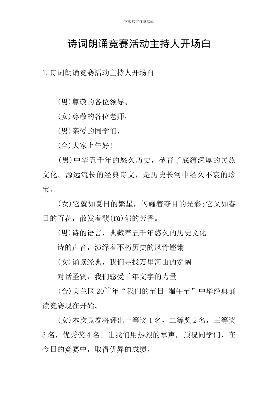 诗词朗诵比赛活动主持人开场白_第1页