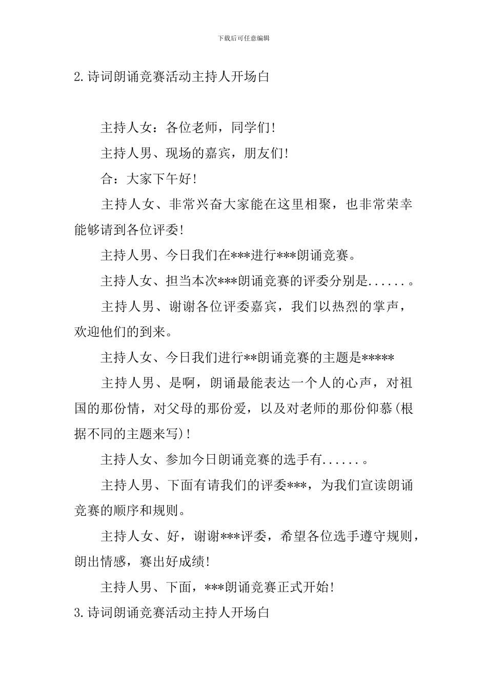 诗词朗诵比赛活动主持人开场白_第2页
