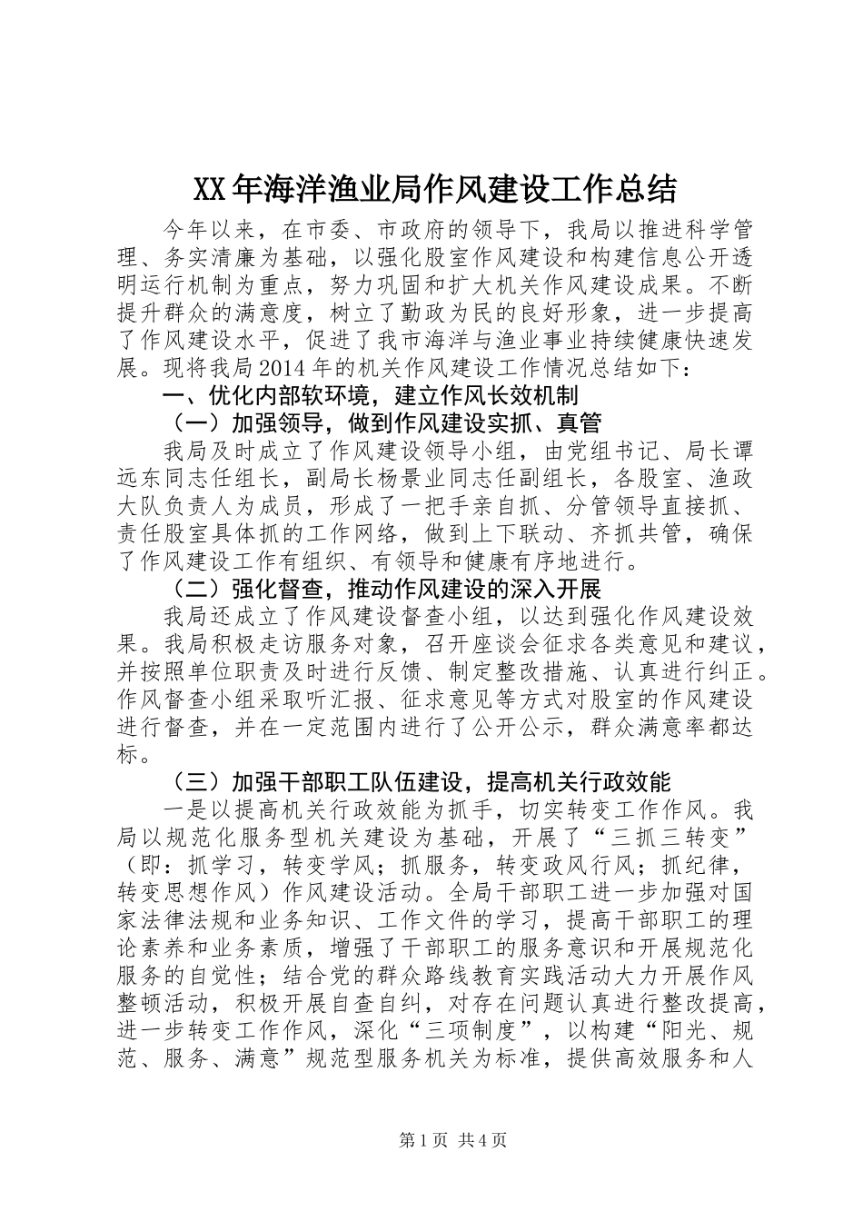 XX年海洋渔业局作风建设工作总结_第1页