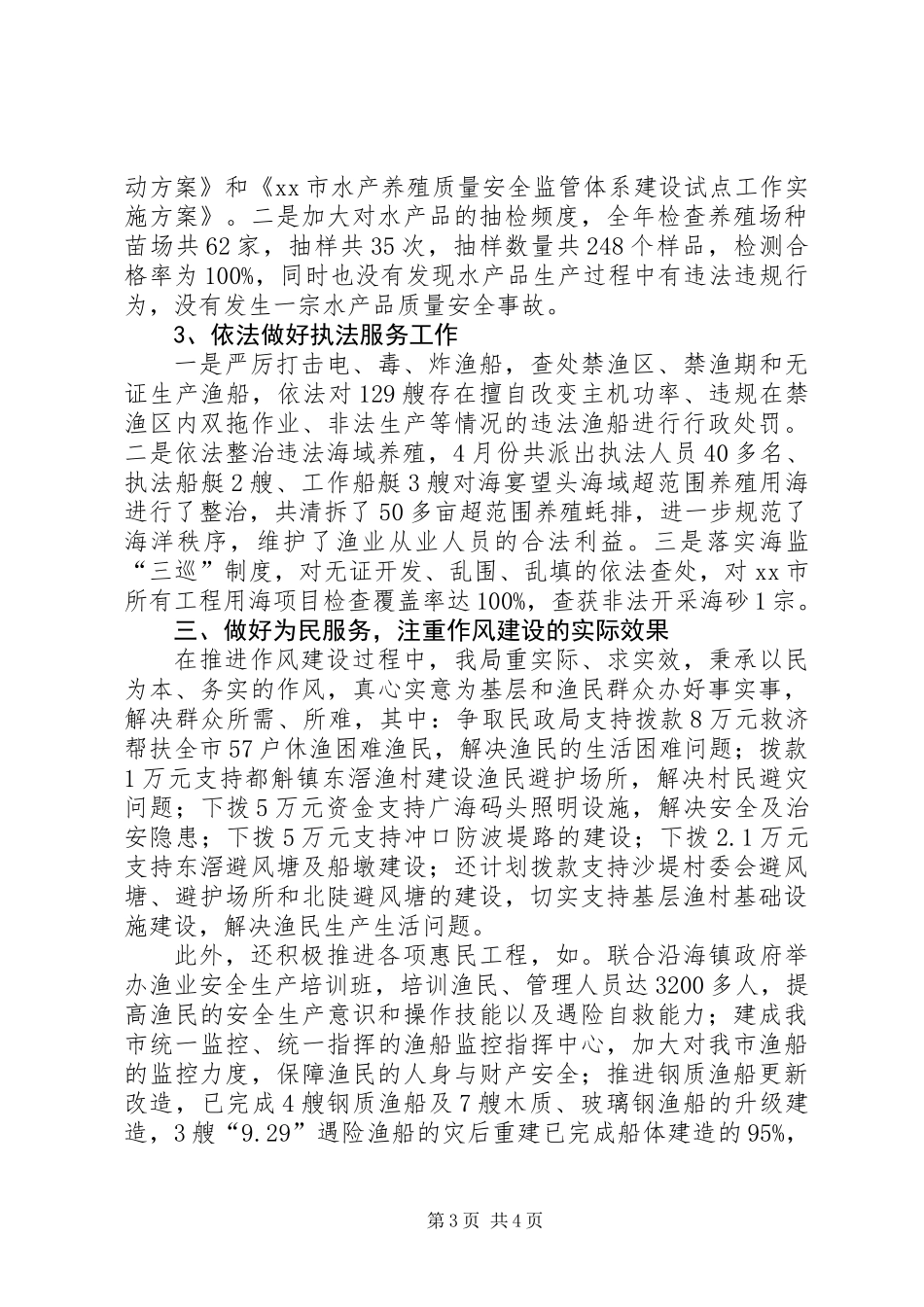 XX年海洋渔业局作风建设工作总结_第3页