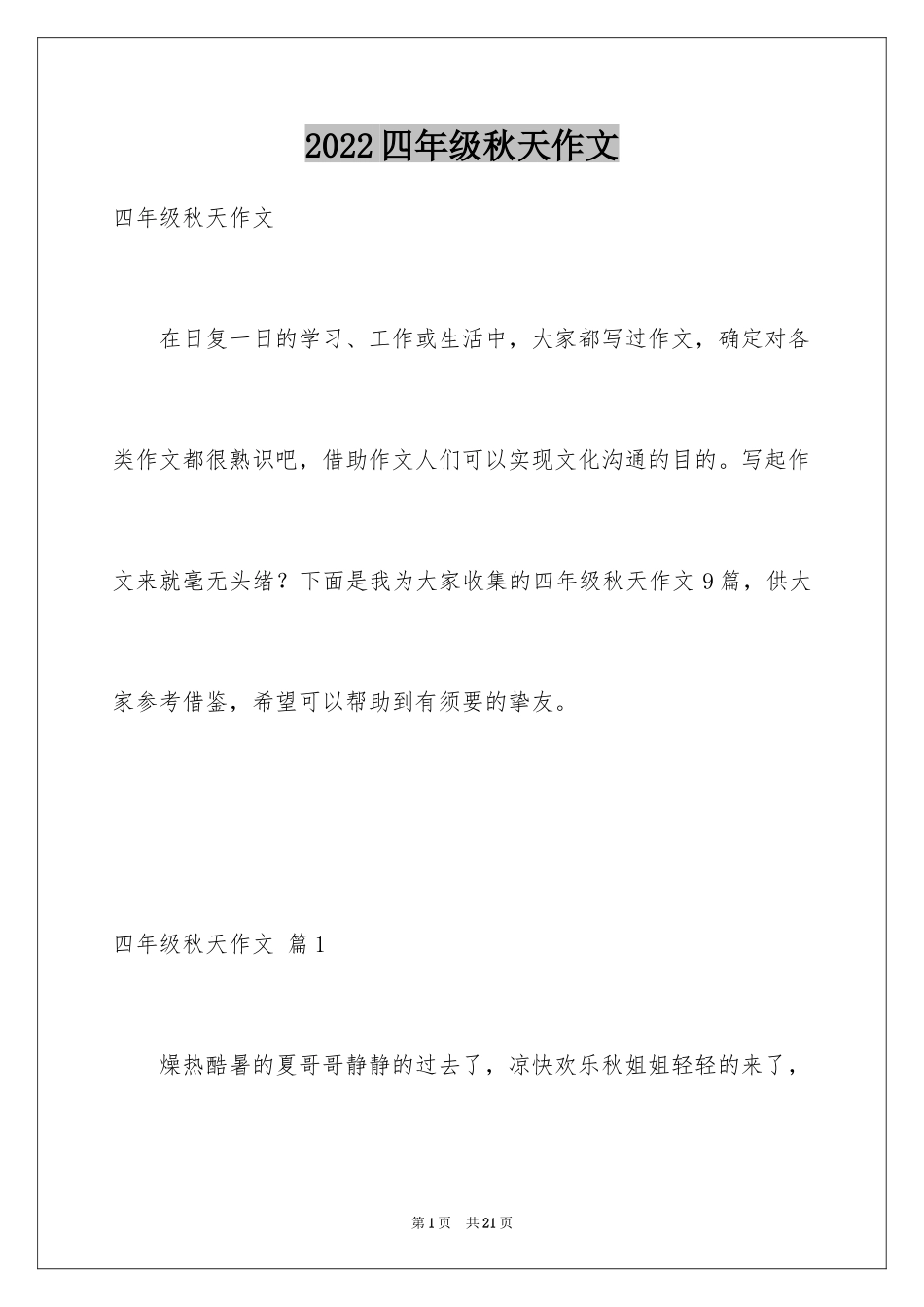 2024四年级秋天作文_3_第1页