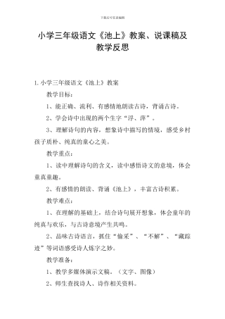 小学三年级语文《池上》教案、说课稿及教学反思