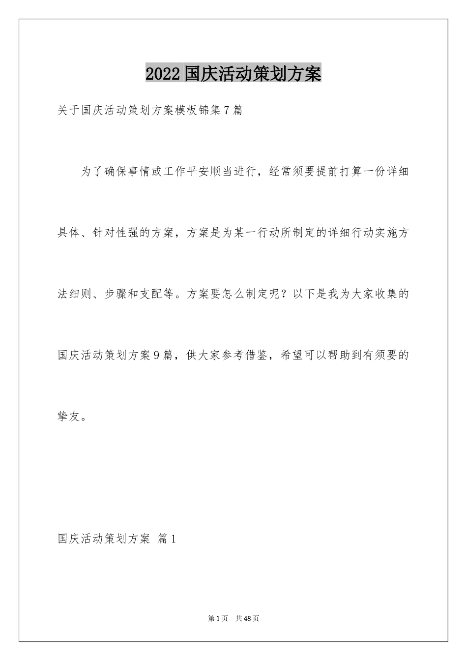 2024国庆活动策划方案_第1页