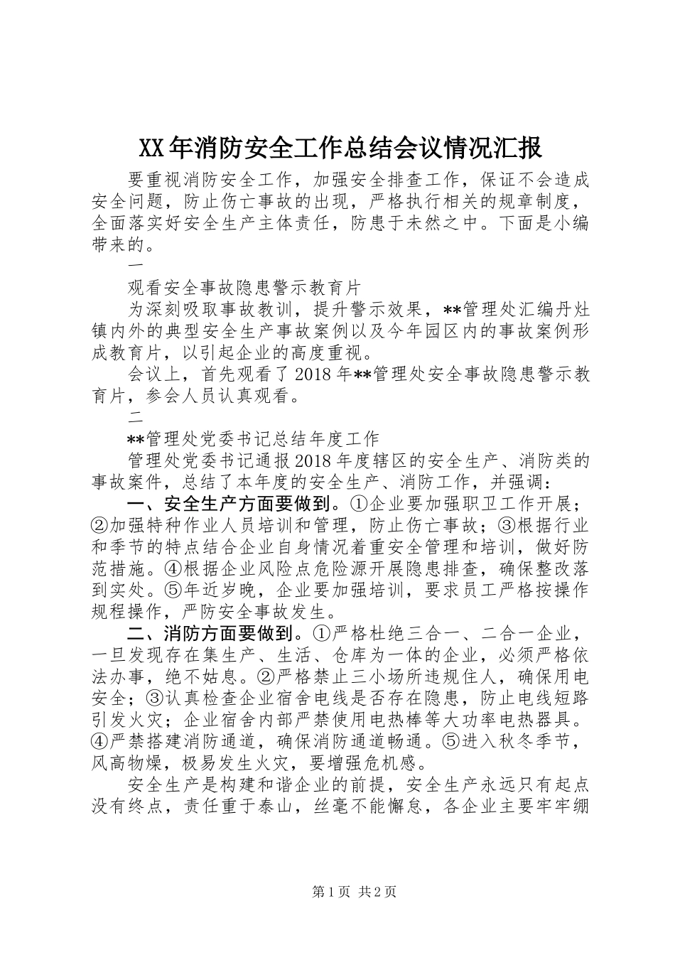 XX年消防安全工作总结会议情况汇报_第1页