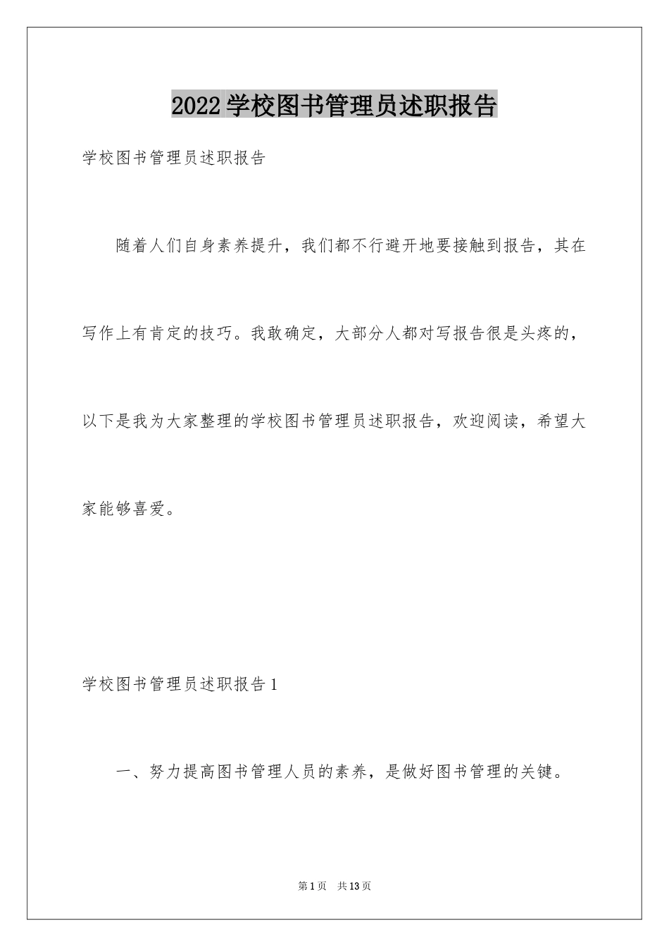 2024学校图书管理员述职报告_第1页