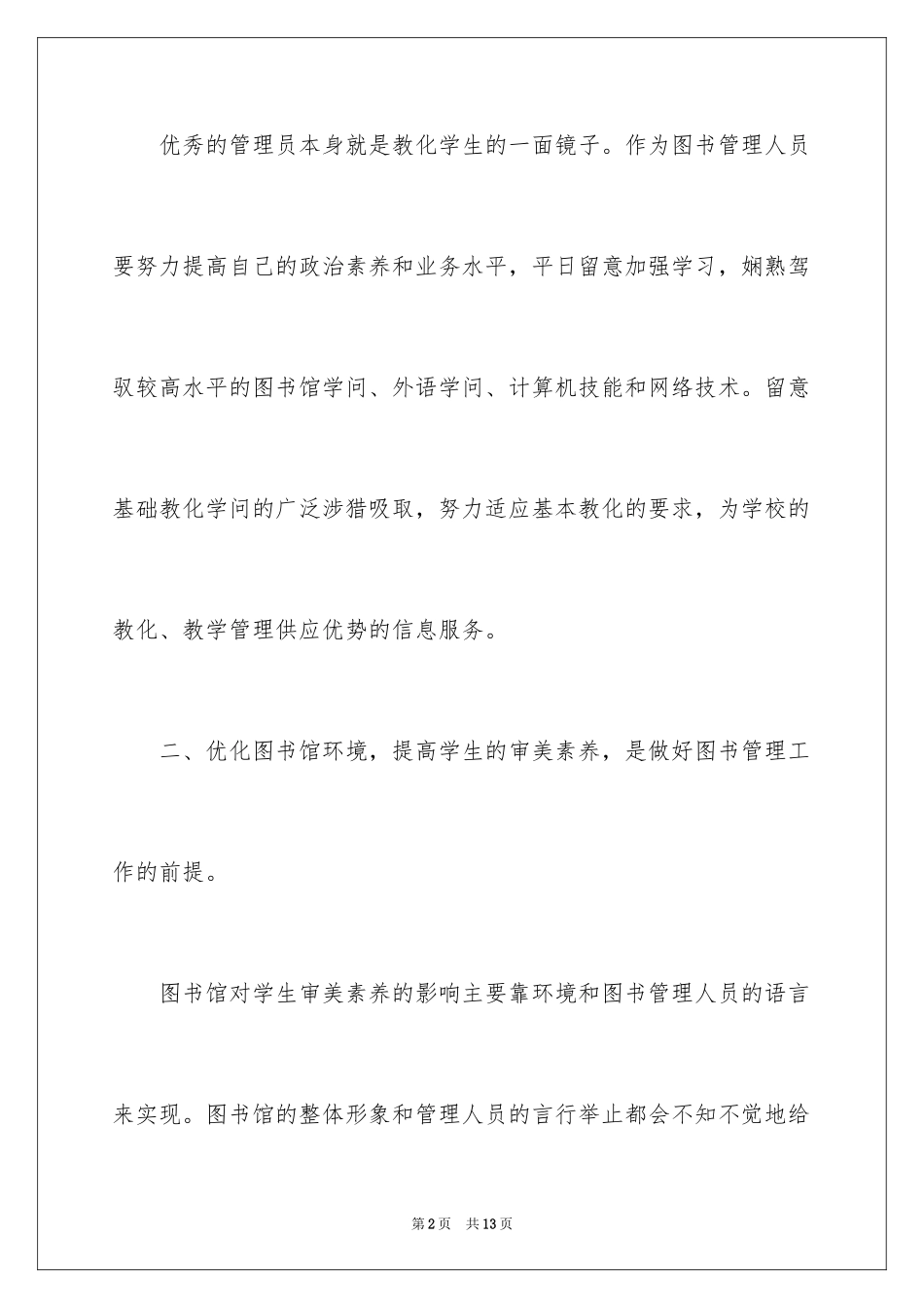 2024学校图书管理员述职报告_第2页
