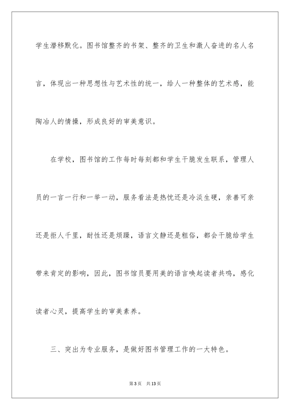 2024学校图书管理员述职报告_第3页