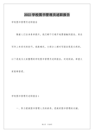2024学校图书管理员述职报告