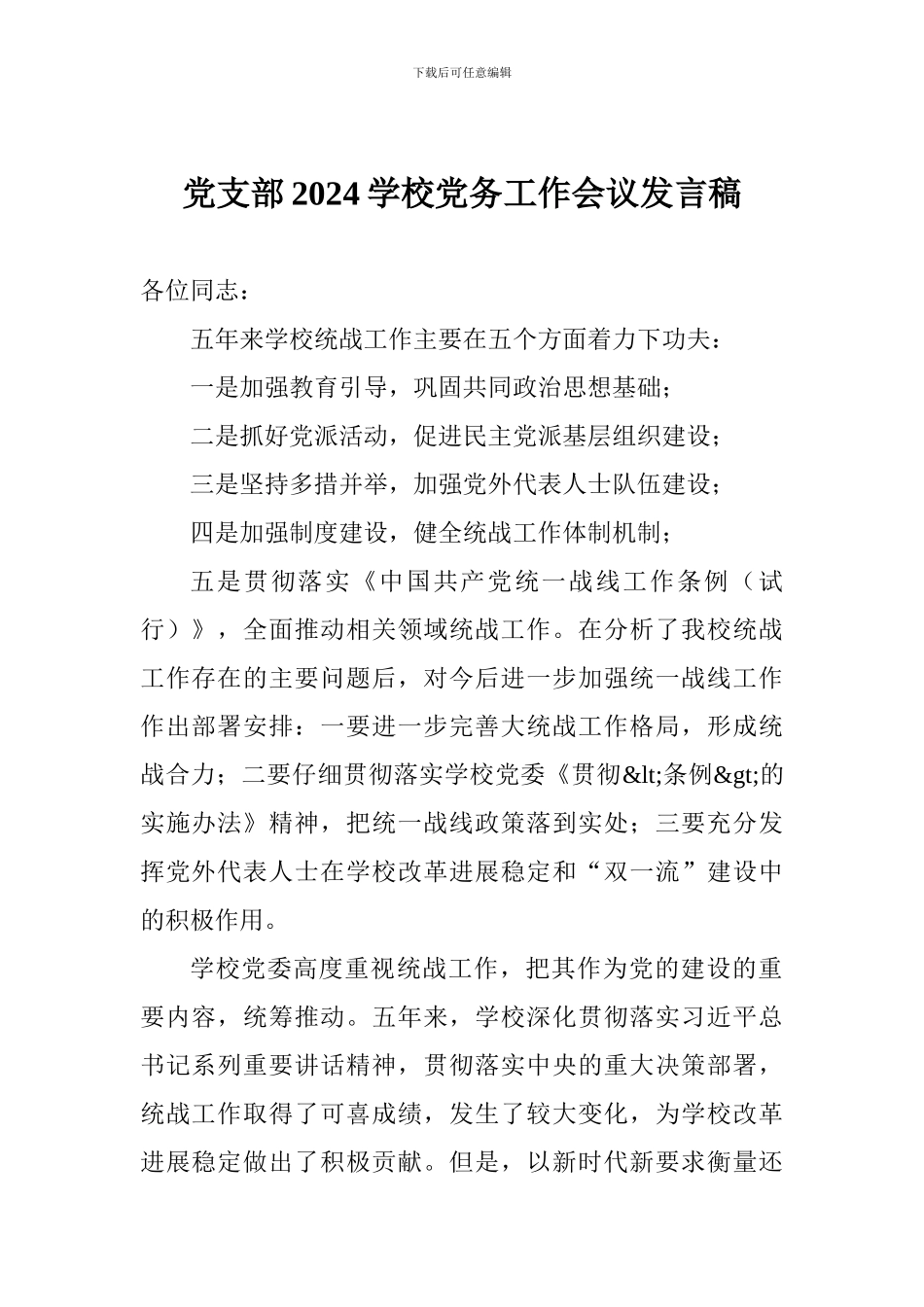 党支部2024学校党务工作会议发言稿_第1页