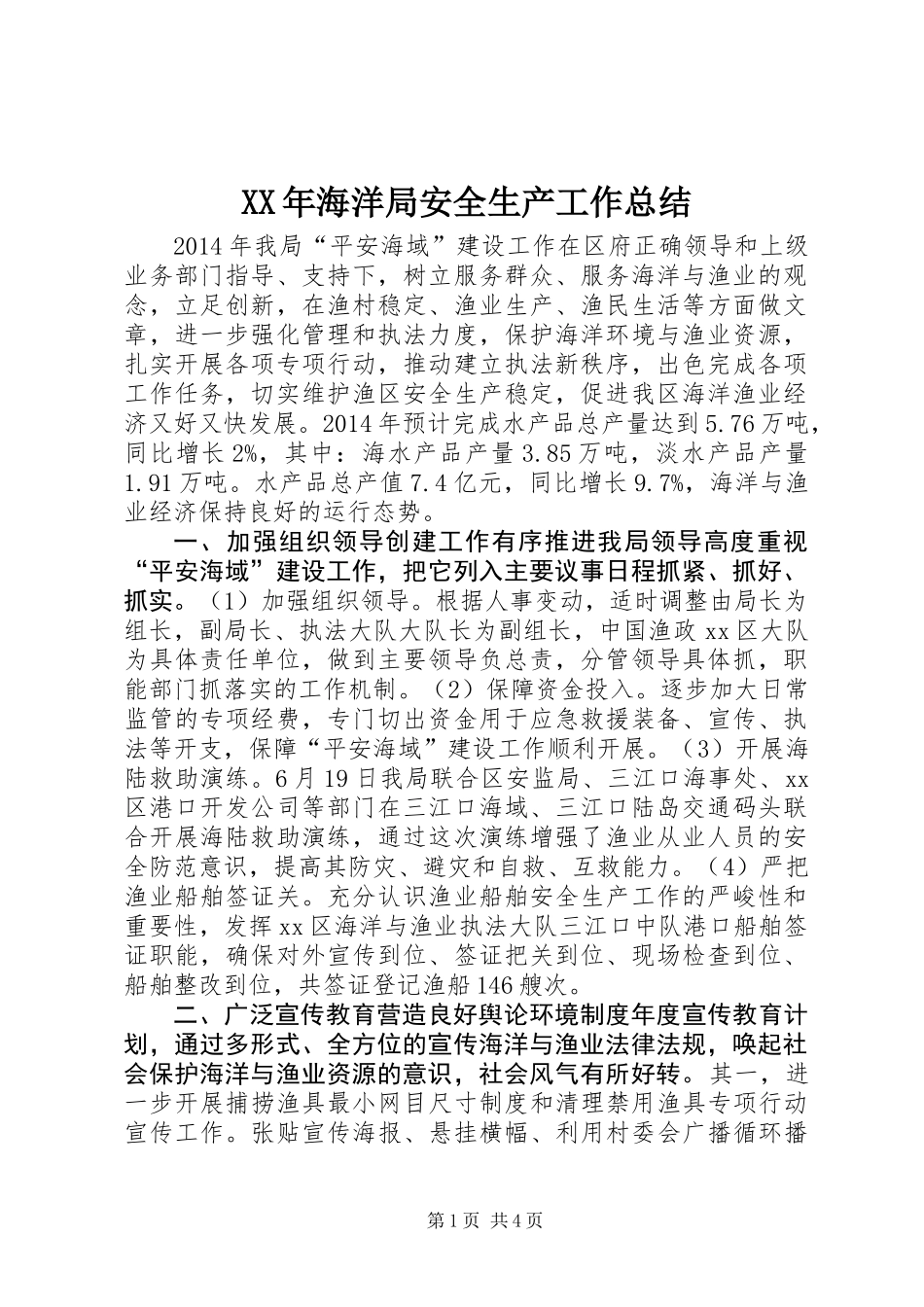 XX年海洋局安全生产工作总结_第1页
