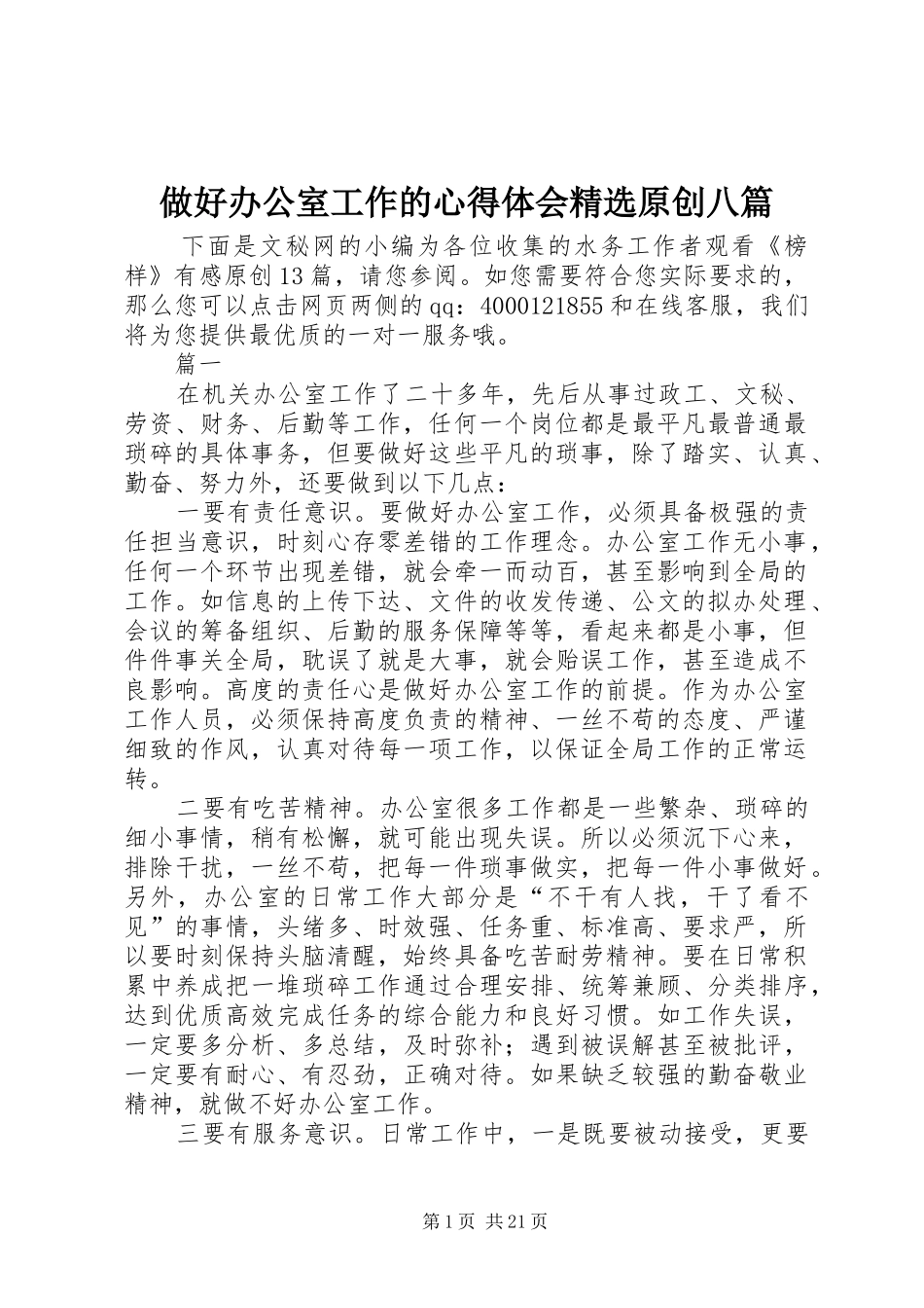 做好办公室工作的心得体会精选原创八篇_第1页