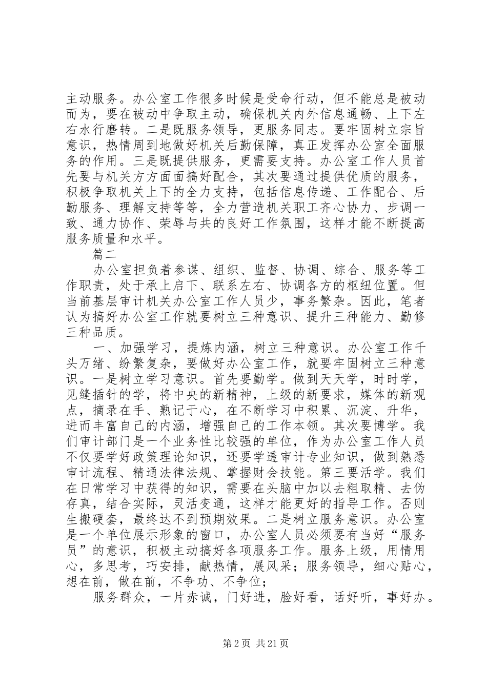 做好办公室工作的心得体会精选原创八篇_第2页