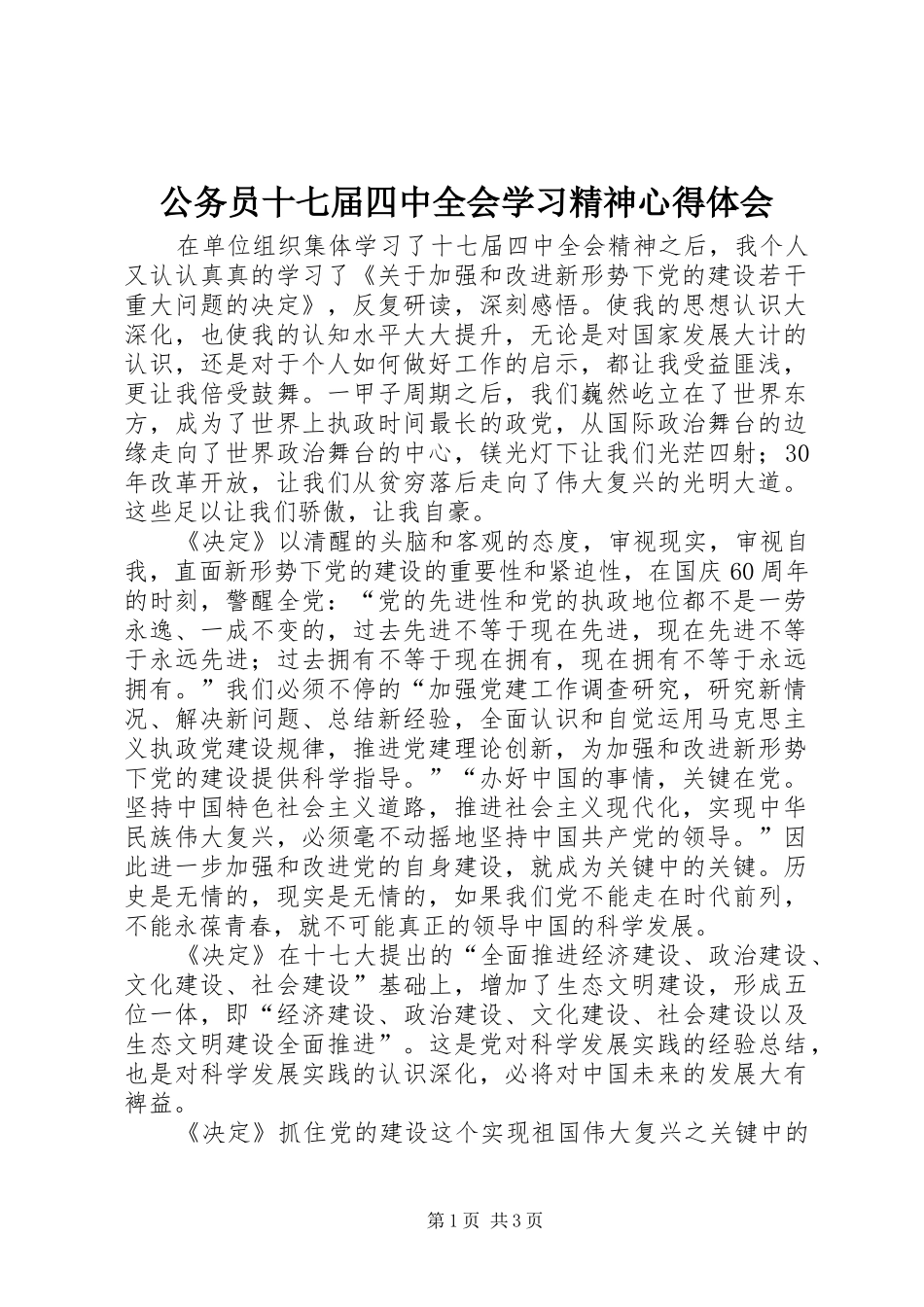 公务员十七届四中全会学习精神心得体会_第1页