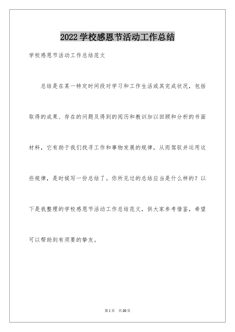 2024学校感恩节活动工作总结_第1页