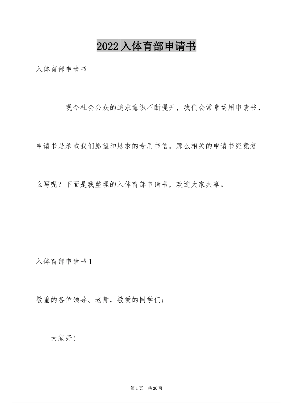 2024入体育部申请书_1_第1页