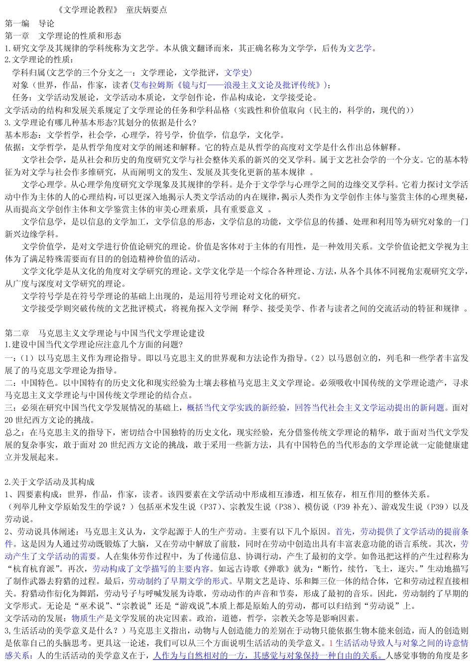 (完整版)《文学理论教程》重点复习整理___童庆炳版_第1页