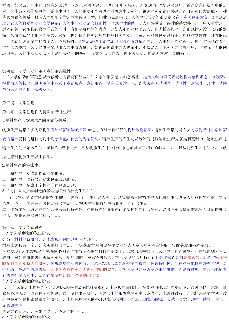 (完整版)《文学理论教程》重点复习整理___童庆炳版_第2页