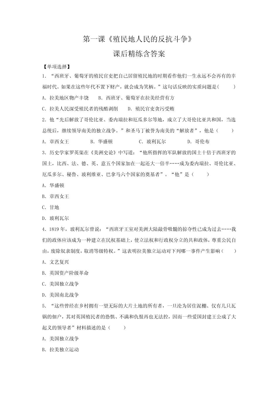 人教版初中历史九年级下册第1课《殖民地人民的反抗斗争》课后精练含答_第1页