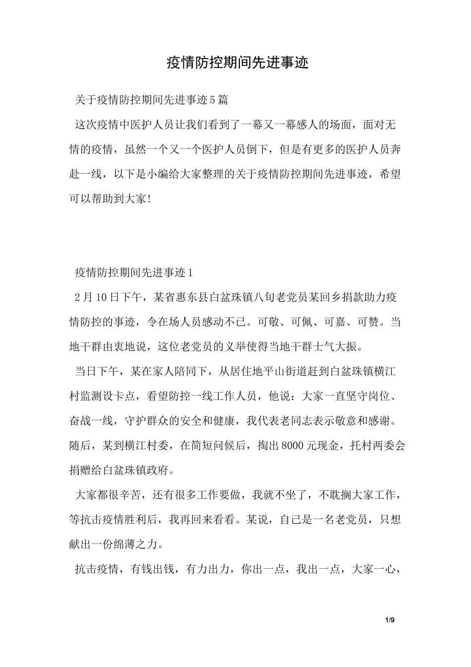 疫情防控期间先进事迹_第1页