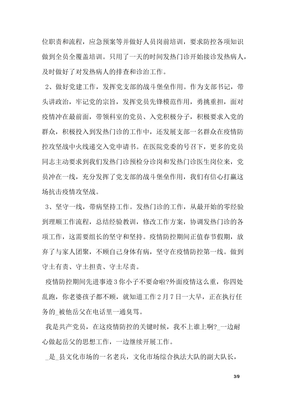 疫情防控期间先进事迹_第3页