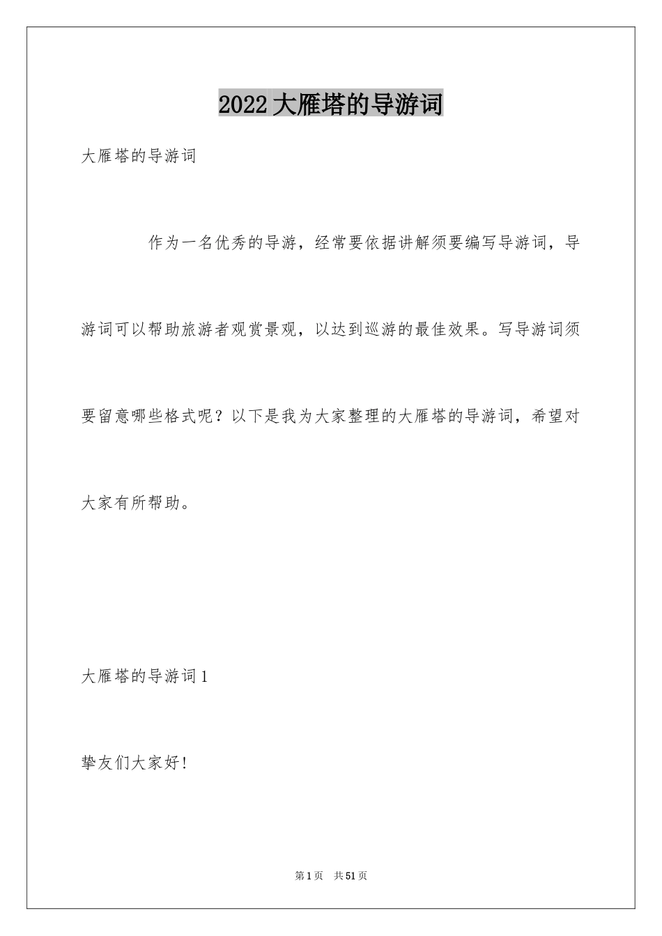 2024大雁塔的导游词_4_第1页