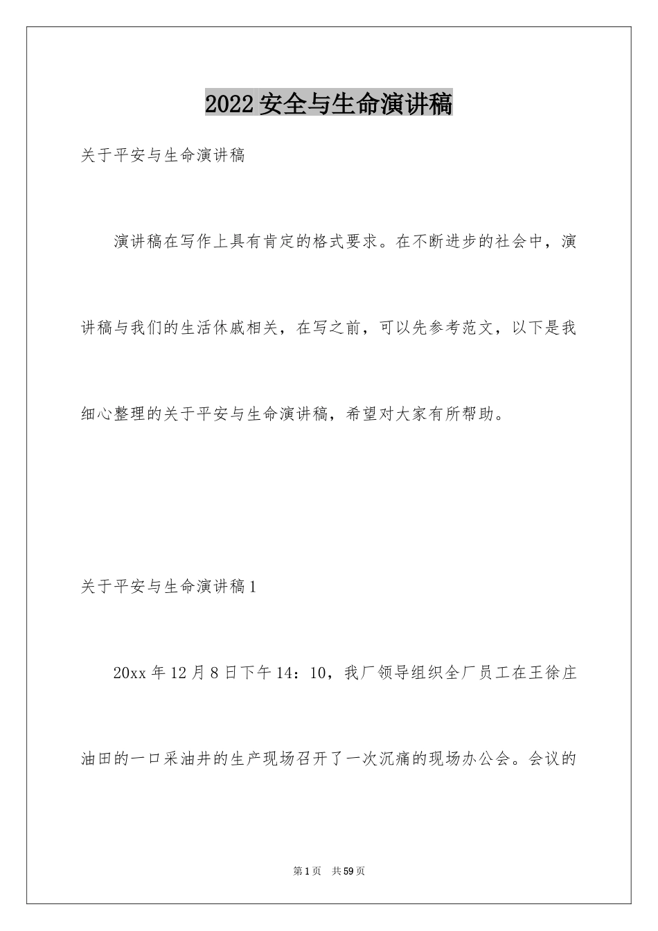 2024安全与生命演讲稿_第1页
