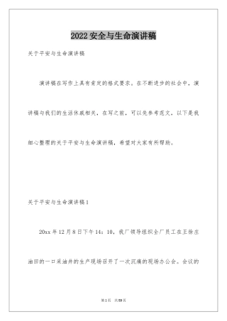 2024安全与生命演讲稿