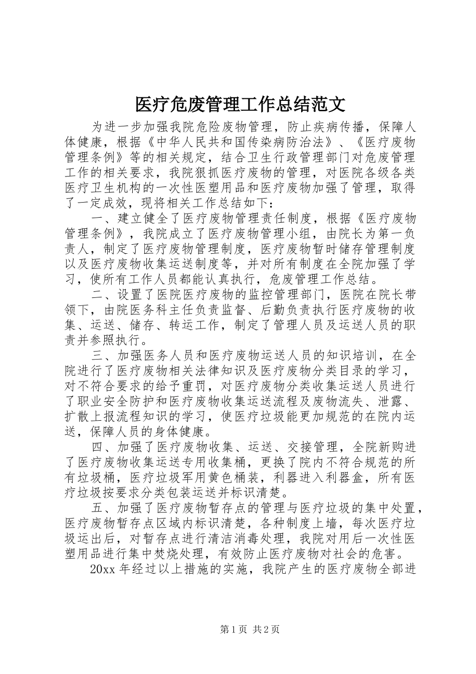 医疗危废管理工作总结范文_第1页