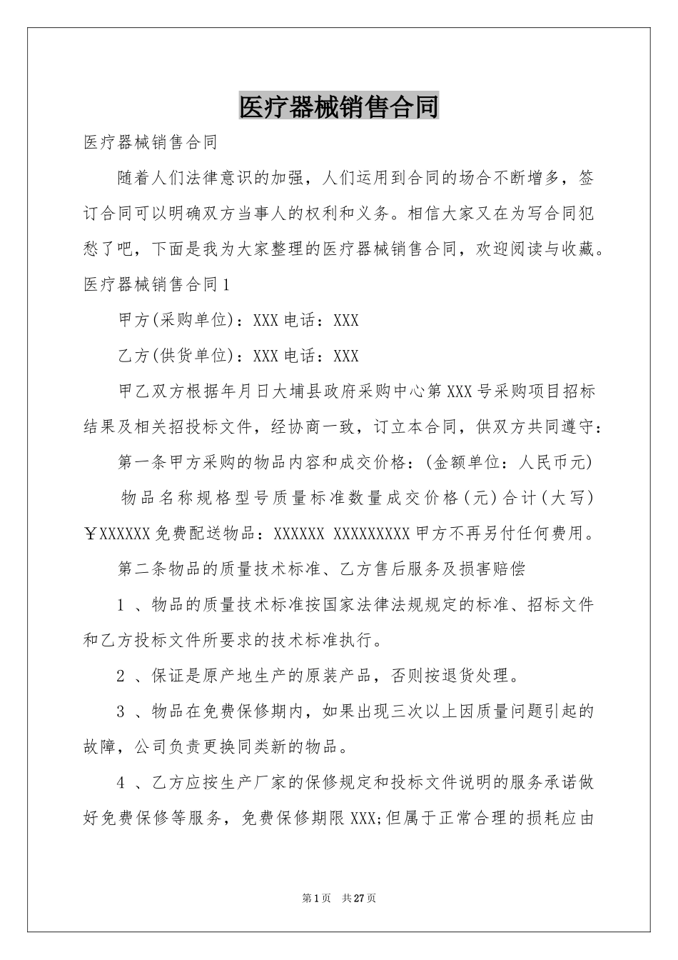医疗器械销售合同_第1页