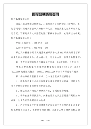 医疗器械销售合同