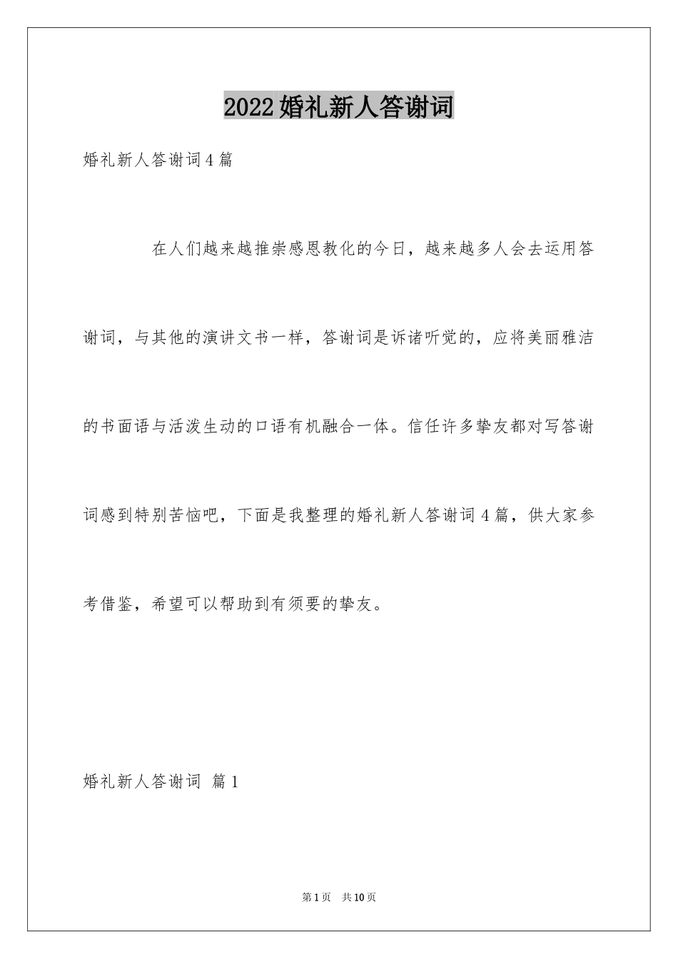 2024婚礼新人答谢词_9_第1页