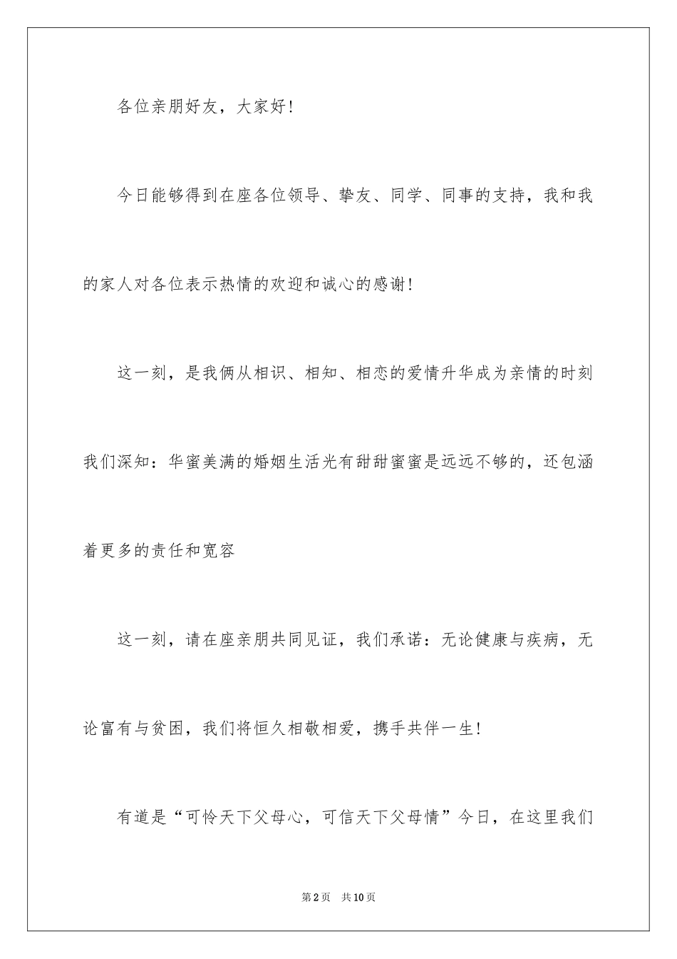 2024婚礼新人答谢词_9_第2页