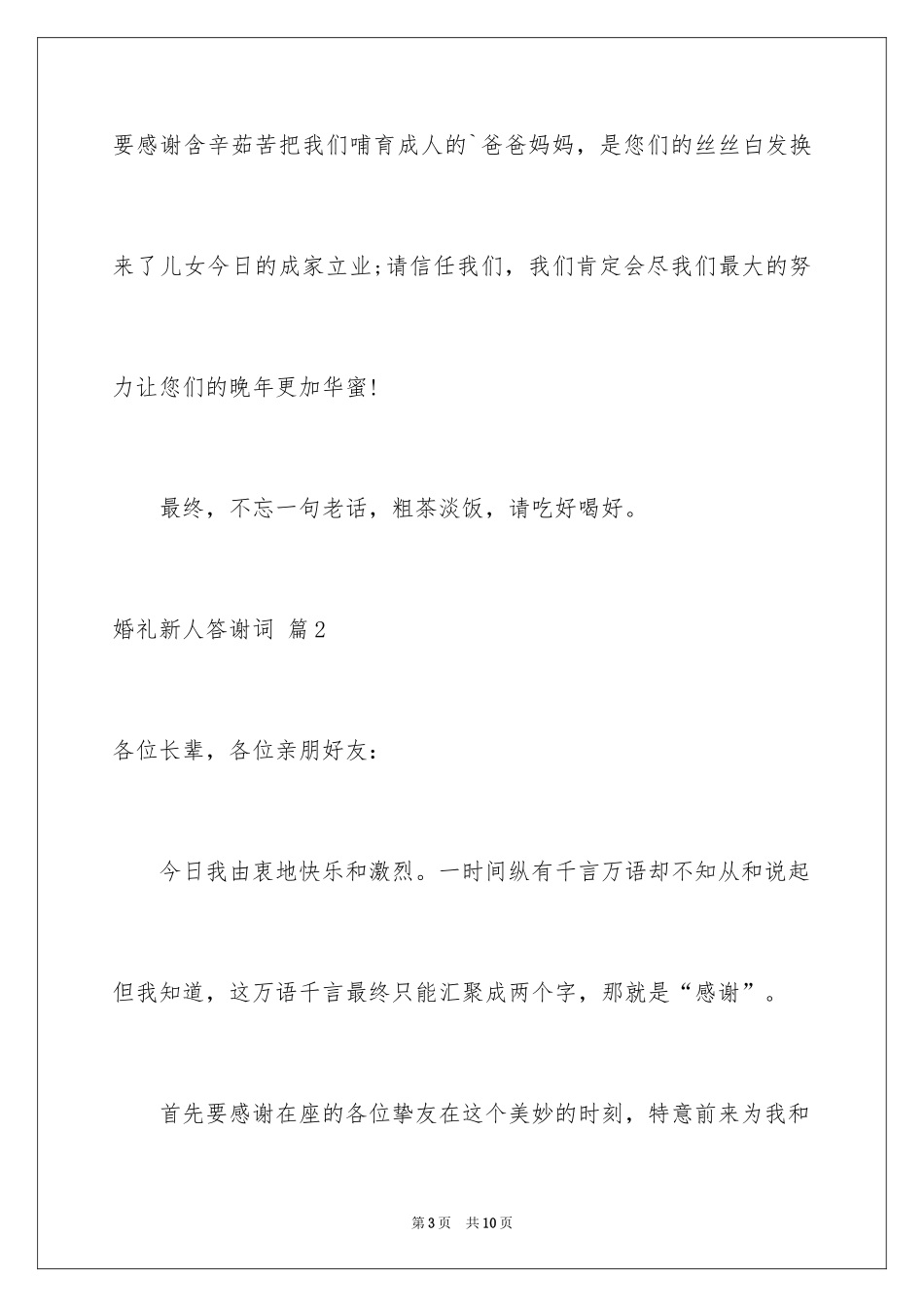 2024婚礼新人答谢词_9_第3页