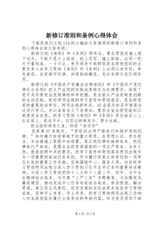 新修订准则和条例心得体会