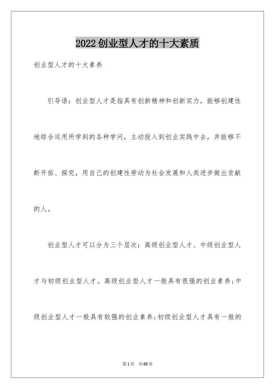 2024创业型人才的十大素质_第1页