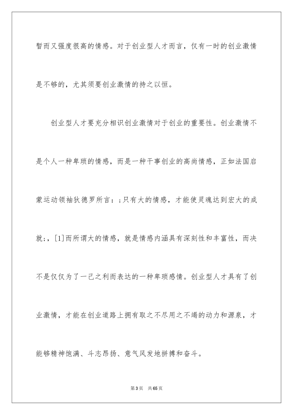 2024创业型人才的十大素质_第3页