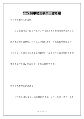 2024初中物理教学工作总结_27
