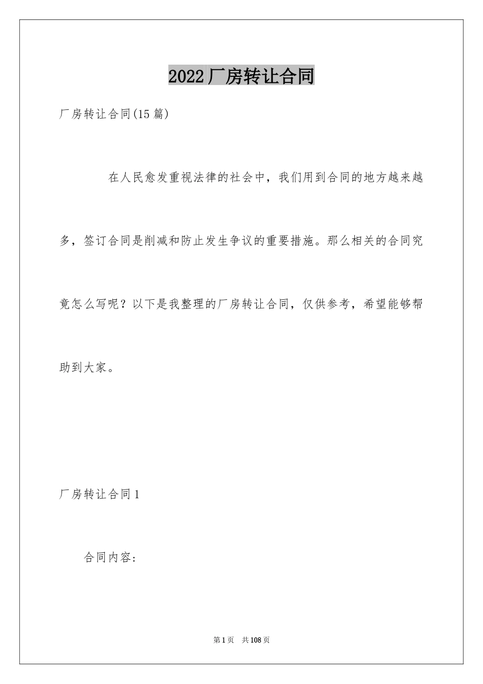 2024厂房转让合同_30_第1页