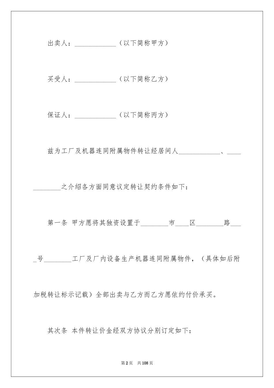 2024厂房转让合同_30_第2页