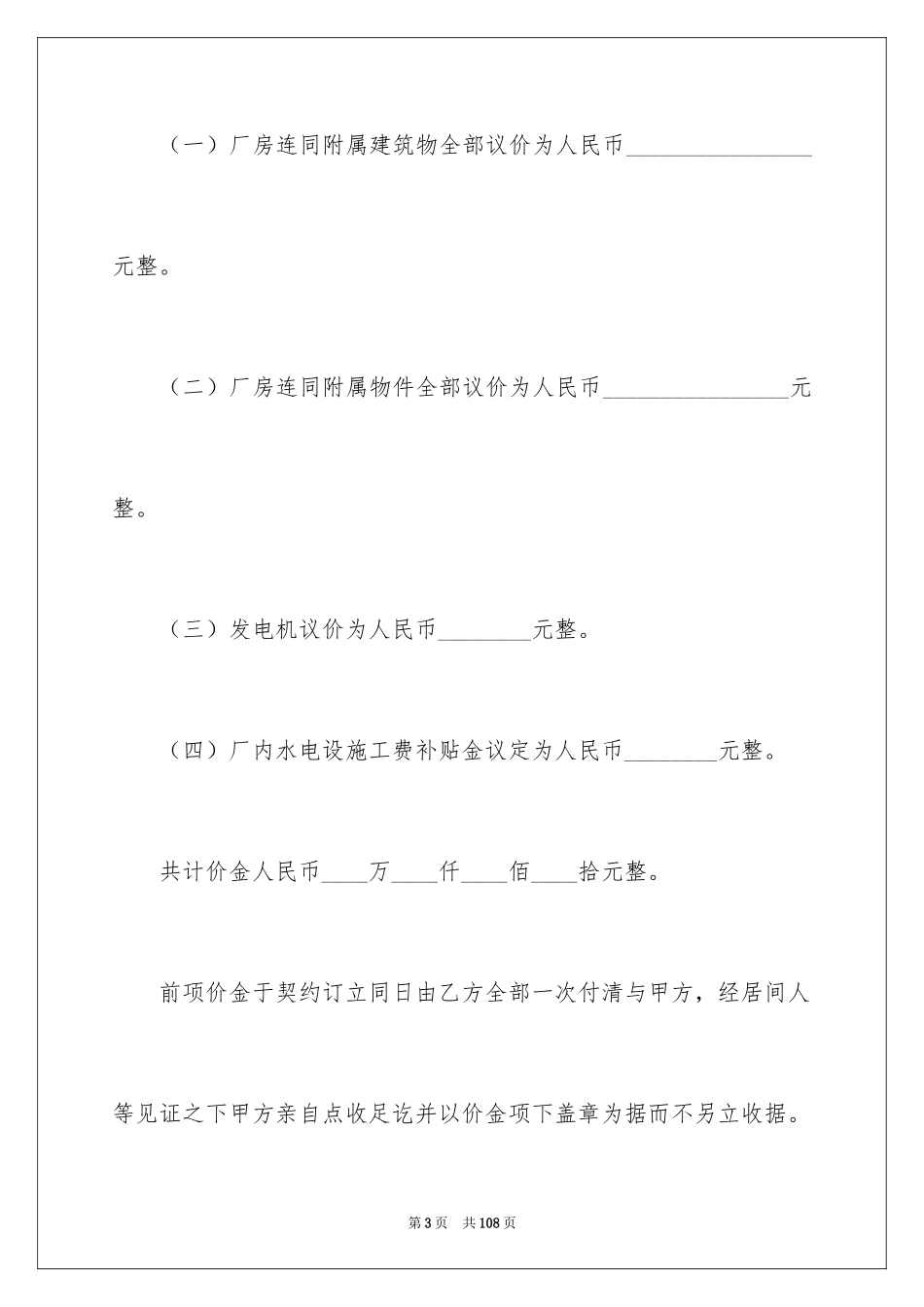 2024厂房转让合同_30_第3页