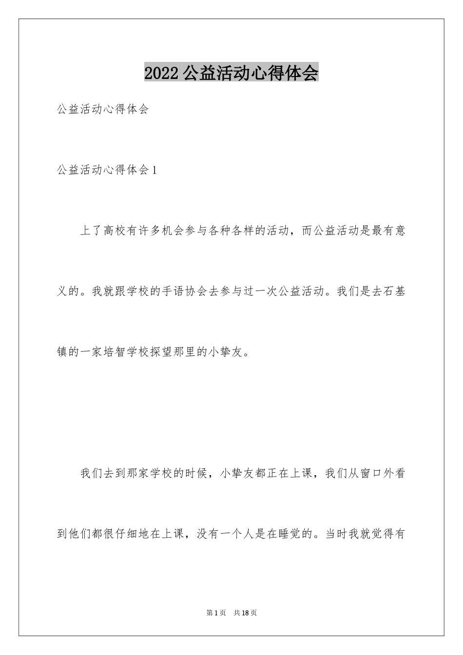 2024公益活动心得体会_第1页