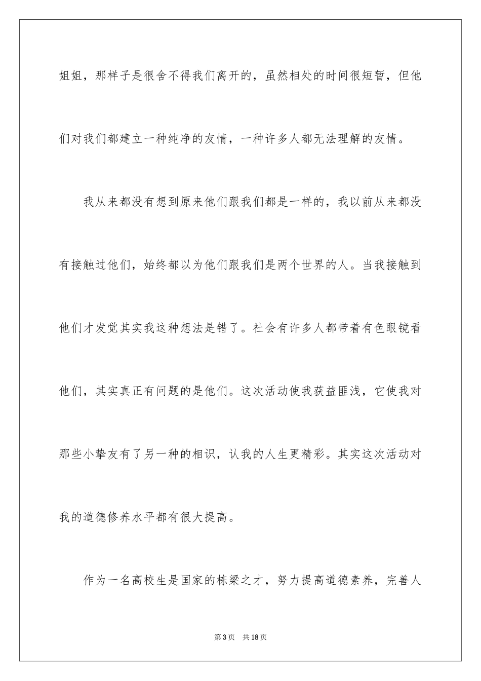 2024公益活动心得体会_第3页