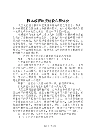 园本教研制度建设心得体会