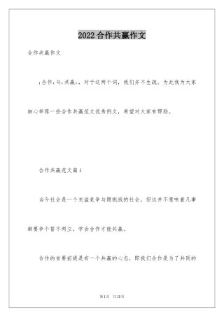 2024合作共赢作文