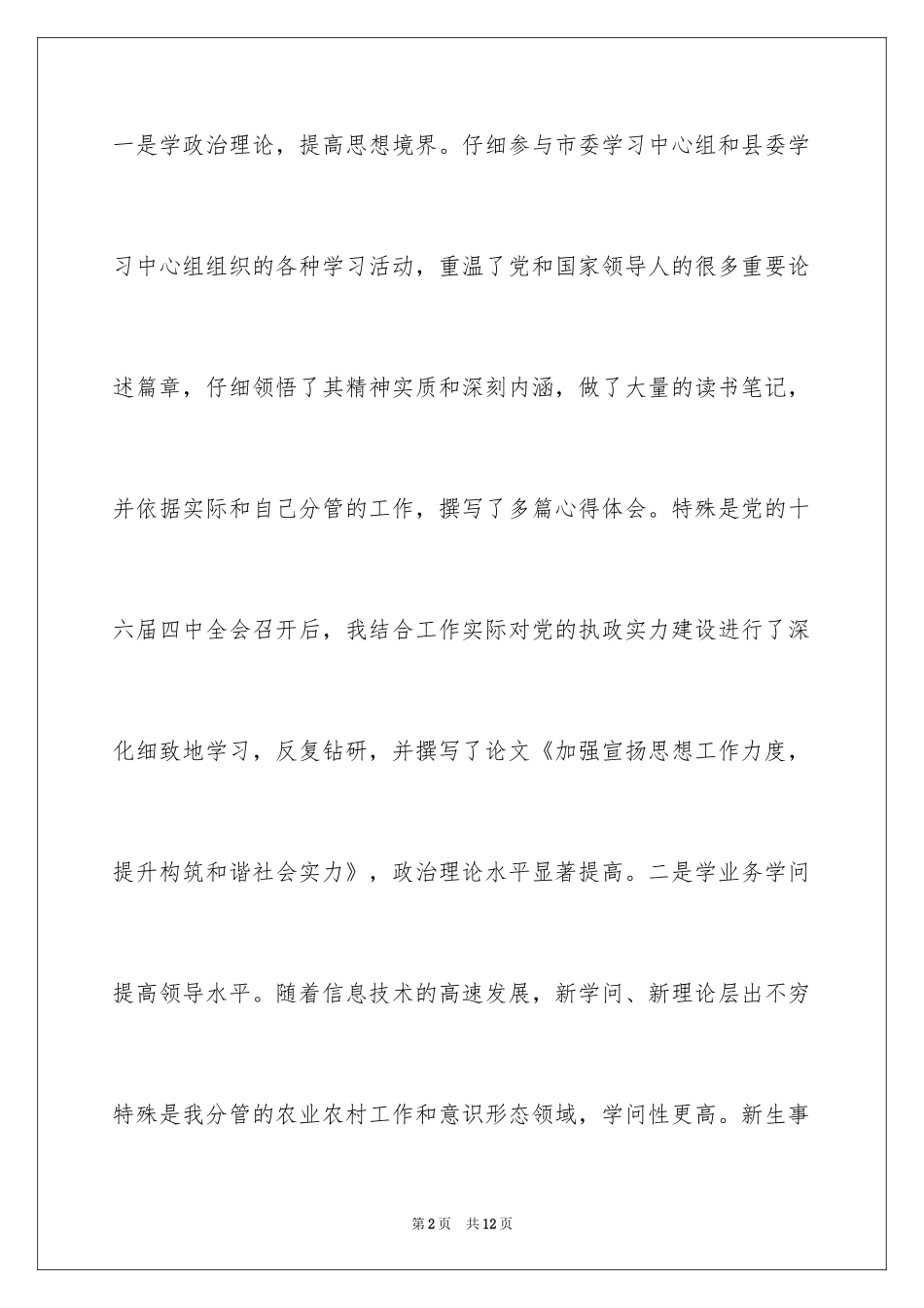 2024分管农业农村工作县委副书记的述职报告_第2页