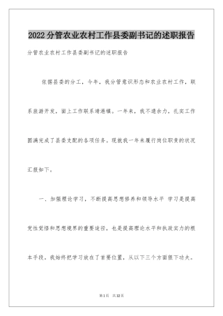 2024分管农业农村工作县委副书记的述职报告