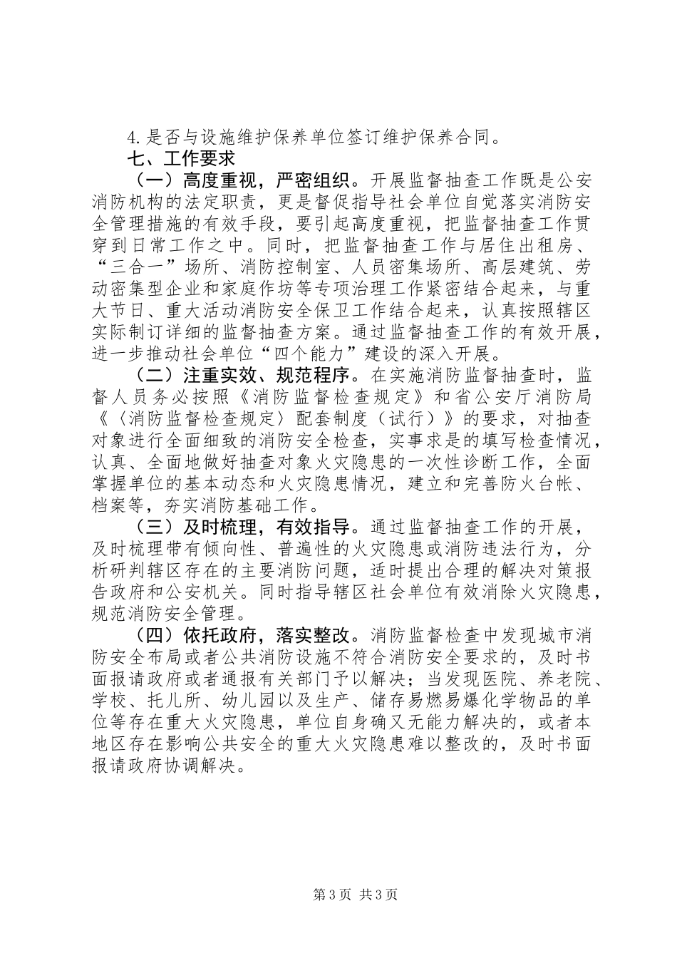 XX年消防大队安全监督抽查方案_第3页