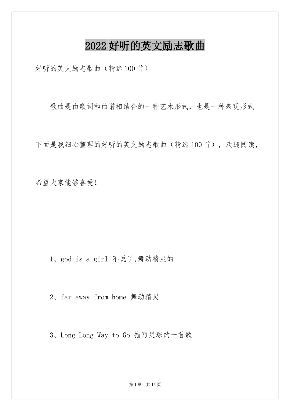 2024好听的英文励志歌曲_第1页